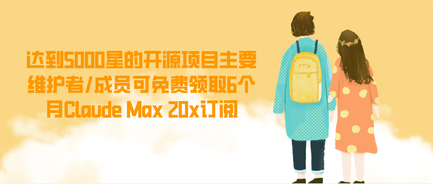 达到5000星的开源项目主要维护者/成员可免费领取6个月Claude Max 20x订阅