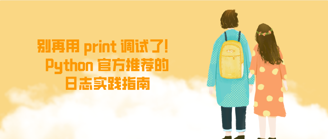 别再用 print 调试了！Python 官方推荐的日志实践指南