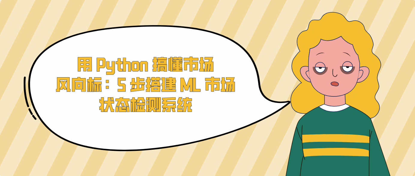 用 Python 搞懂市场风向标：5 步搭建 ML 市场状态检测系统