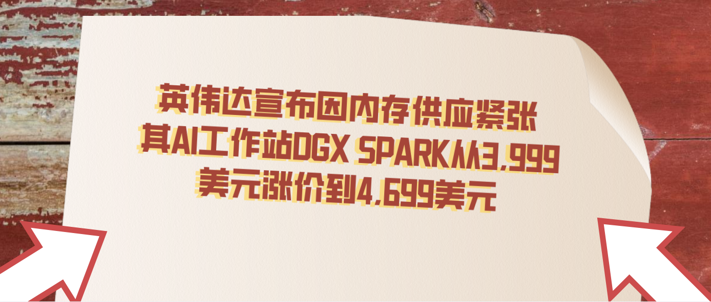 英伟达宣布因内存供应紧张 其AI工作站DGX SPARK从3,999美元涨价到4,699美元