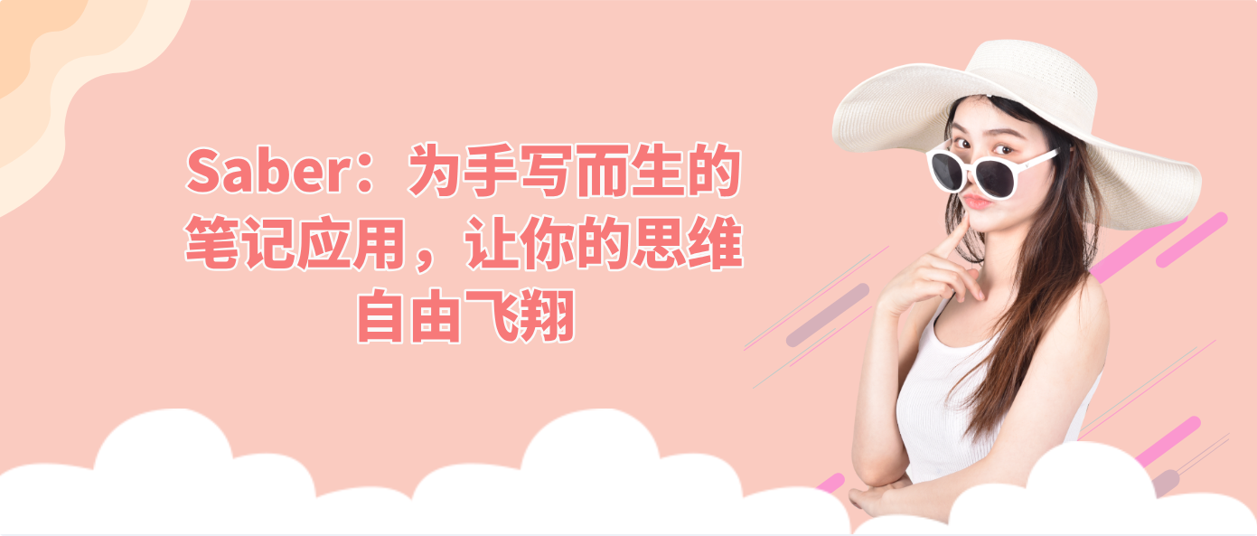 Saber：为手写而生的笔记应用，让你的思维自由飞翔！