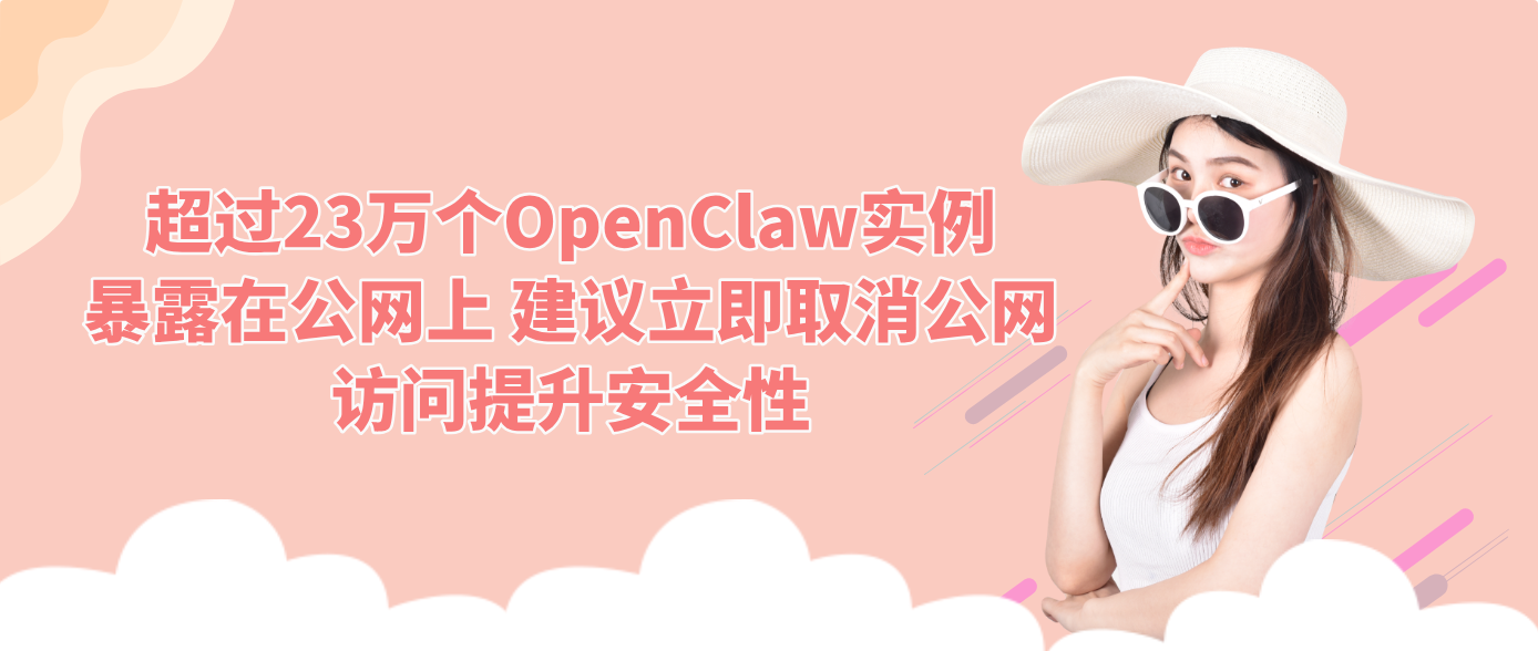 超过23万个OpenClaw实例暴露在公网上 建议立即取消公网访问提升安全性