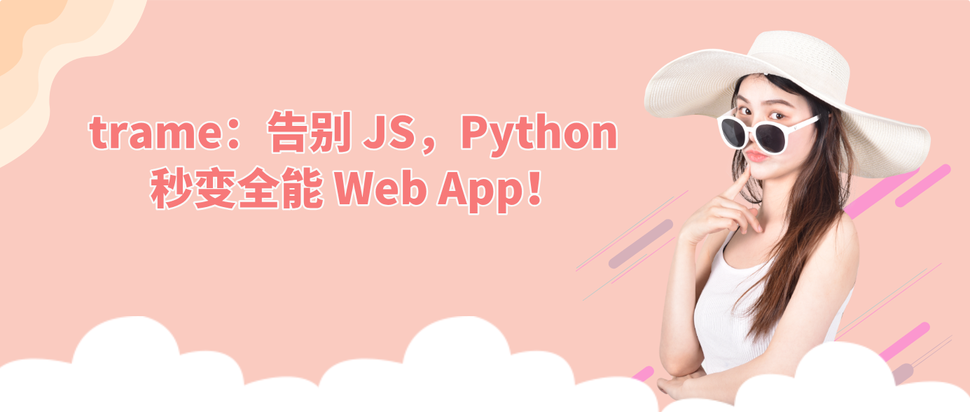 trame：告别 JS，Python 秒变全能 Web App！