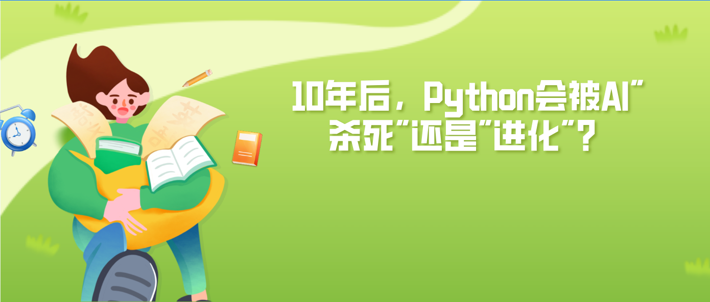 10年后，Python会被AI