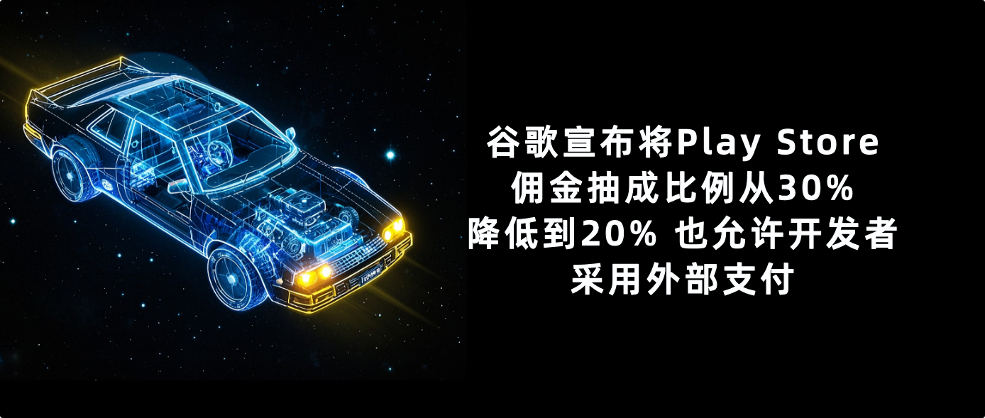 谷歌宣布将Play Store佣金抽成比例从30%降低到20% 也允许开发者采用外部支付