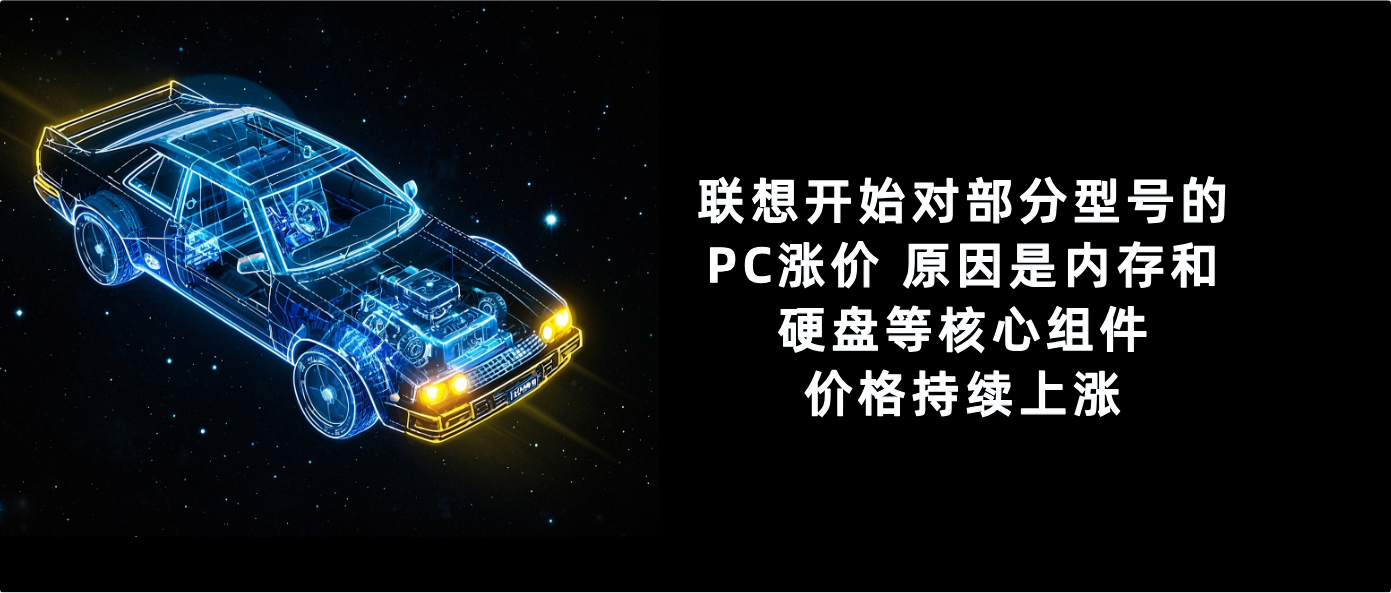 联想开始对部分型号的PC涨价 原因是内存和硬盘等核心组件价格持续上涨