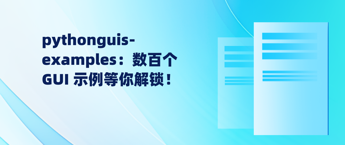 pythonguis-examples：数百个 GUI 示例等你解锁！