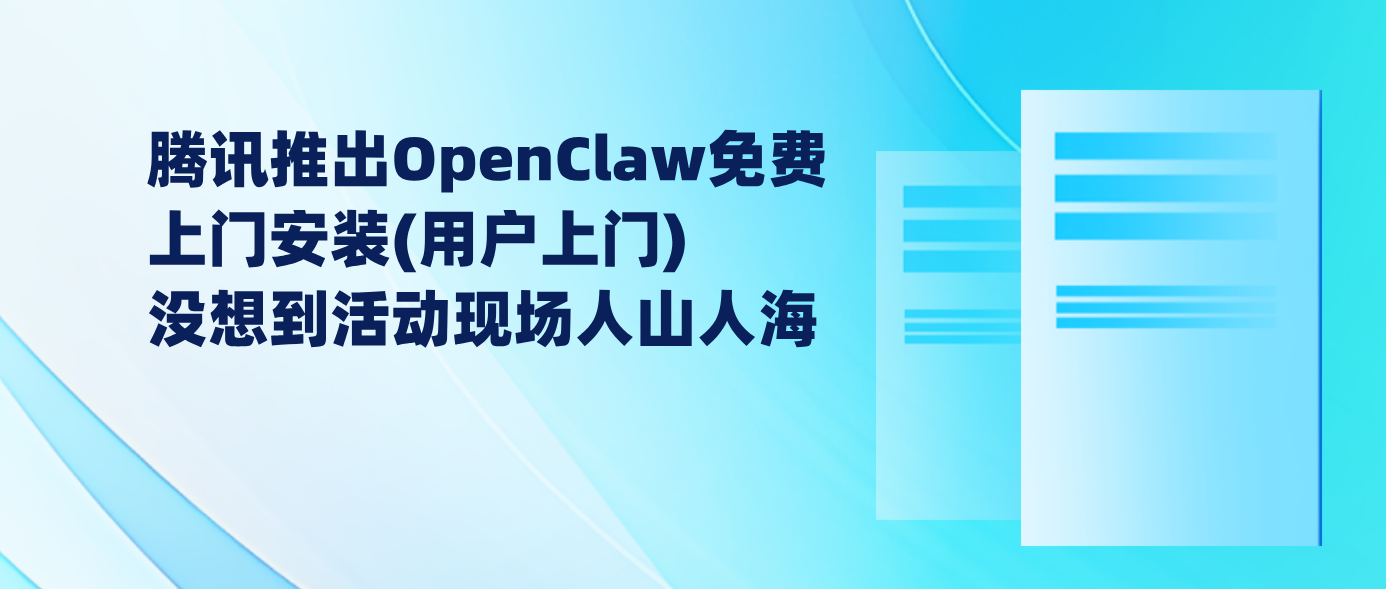 腾讯推出OpenClaw免费上门安装(用户上门) 没想到活动现场人山人海