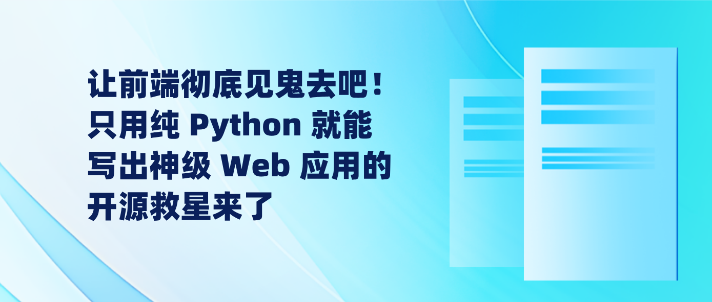 让前端彻底见鬼去吧！只用纯 Python 就能写出神级 Web 应用的开源救星来了