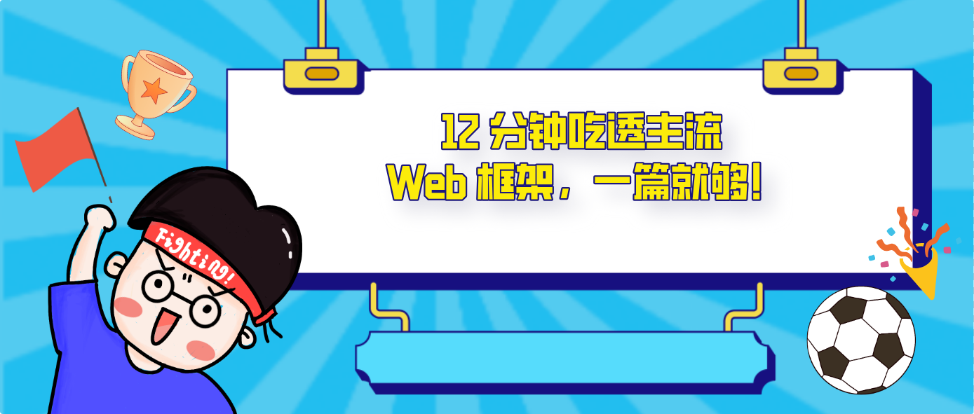 12 分钟吃透主流 Web 框架，一篇就够！