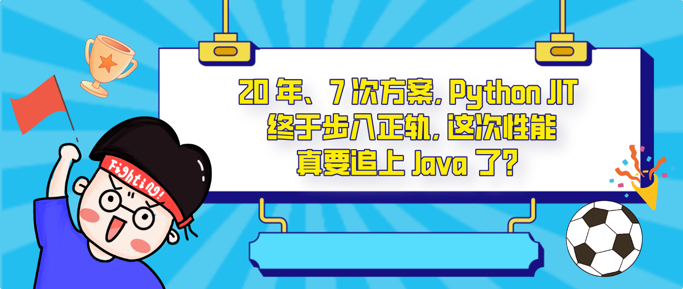 20 年、7 次方案, Python JIT 终于步入正轨, 这次性能真要追上 Java 了？