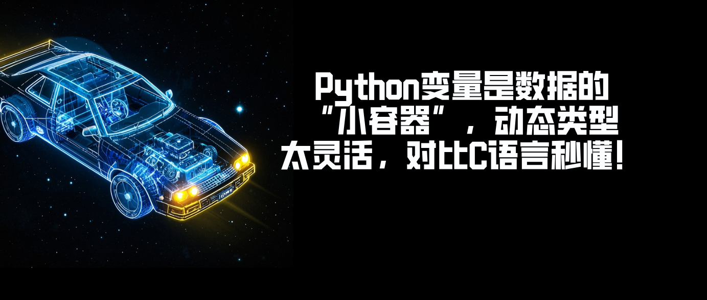 Python变量是数据的“小容器”，动态类型太灵活，对比C语言秒懂！！