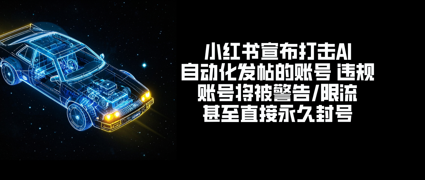 小红书宣布打击AI自动化发帖的账号 违规账号将被警告/限流甚至直接永久封号