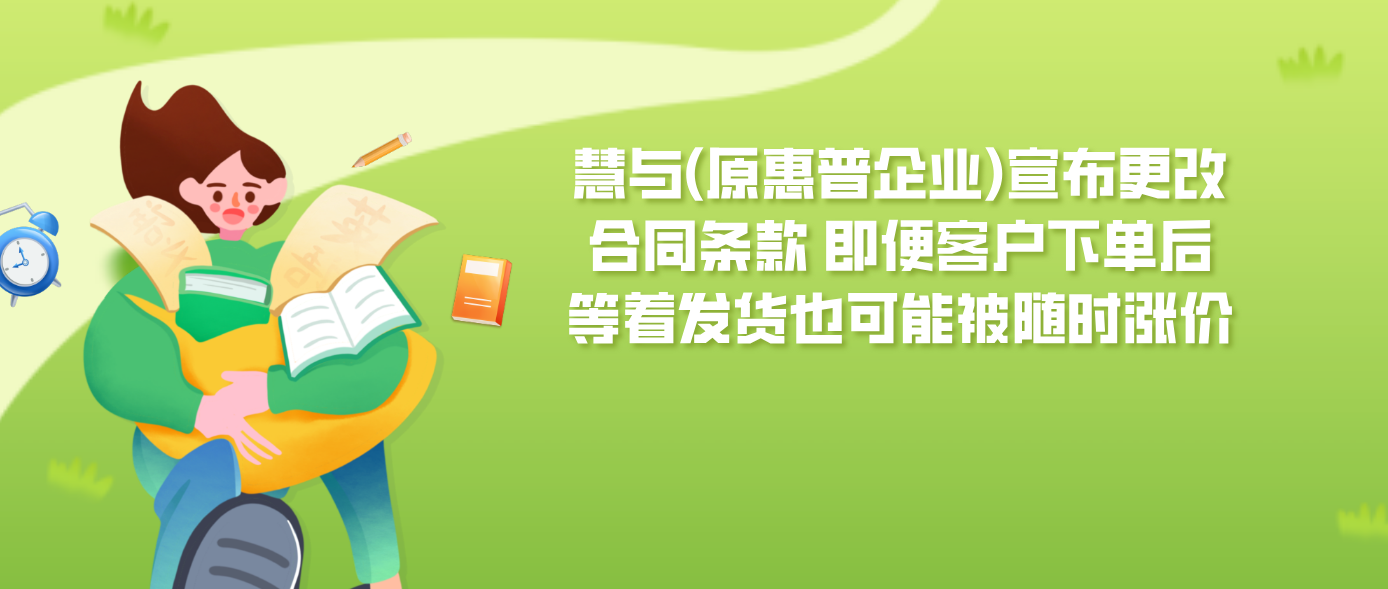 慧与(原惠普企业)宣布更改合同条款 即便客户下单后等着发货也可能被随时涨价