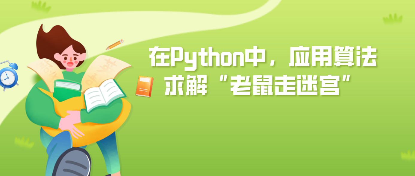 在Python中，应用算法求解“老鼠走迷宫”
