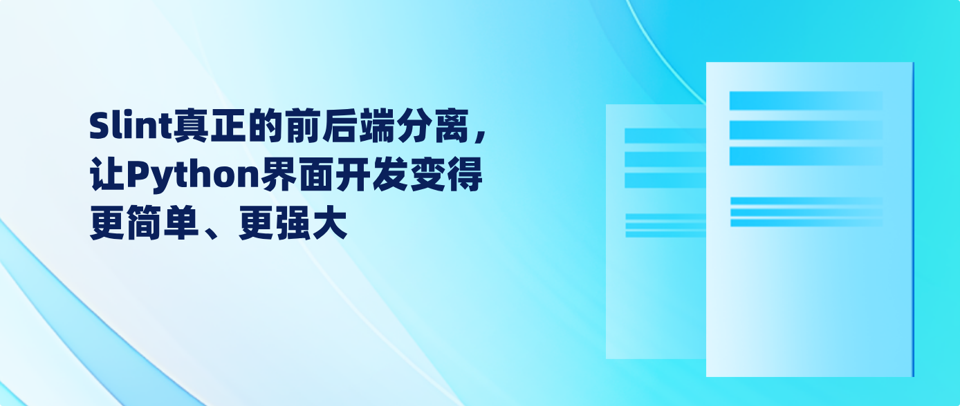 Slint真正的前后端分离，让Python界面开发变得更简单、更强大