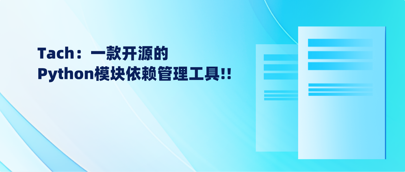 Tach：一款开源的Python模块依赖管理工具!!