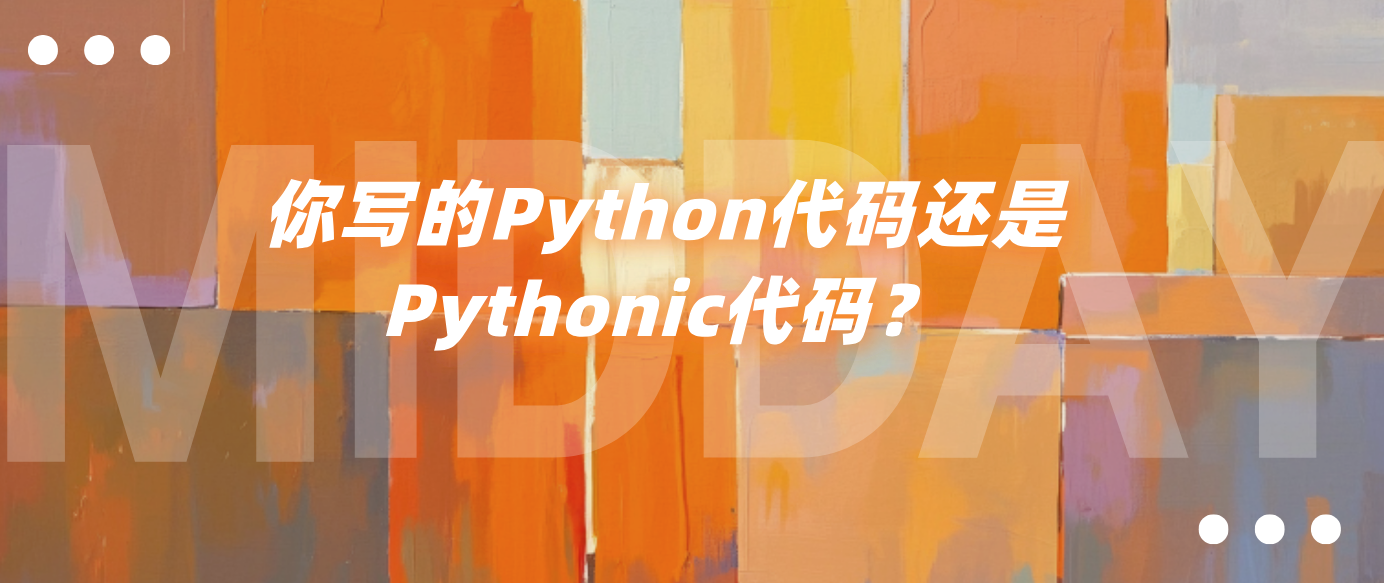 你写的Python代码还是Pythonic代码？