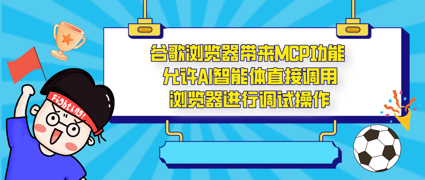 谷歌浏览器带来MCP功能 允许AI智能体直接调用浏览器进行调试操作