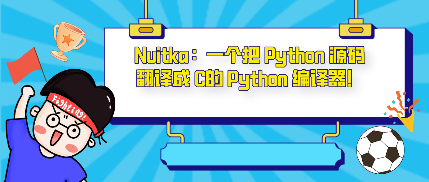 Nuitka：一个把 Python 源码翻译成 C的 Python 编译器！