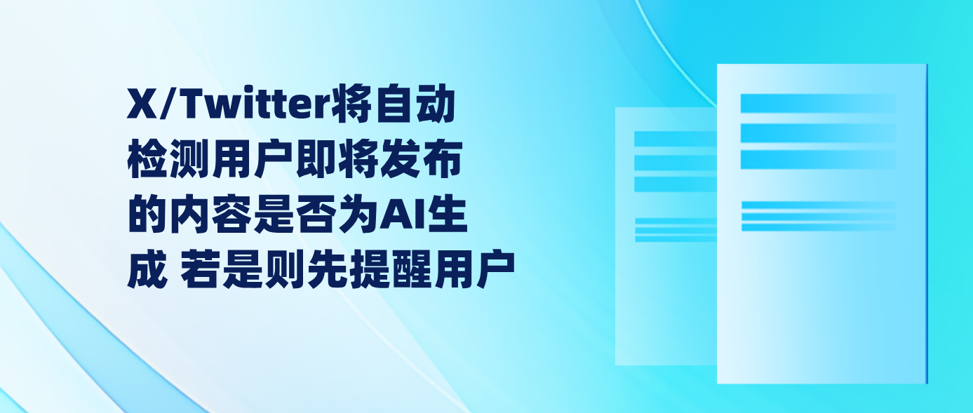 X/Twitter将自动检测用户即将发布的内容是否为AI生成 若是则先提醒用户