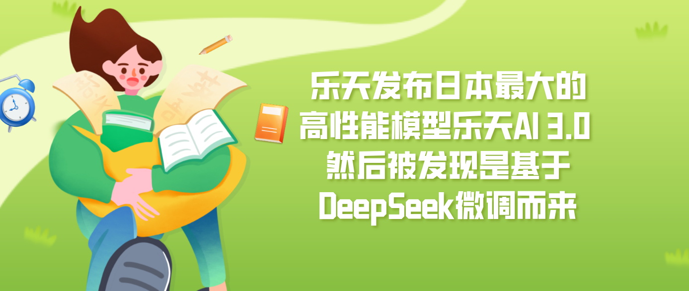 乐天发布日本最大的高性能模型乐天AI 3.0 然后被发现是基于DeepSeek微调而来