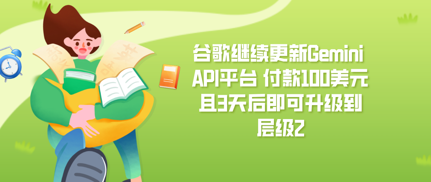 谷歌继续更新Gemini API平台 付款100美元且3天后即可升级到层级2