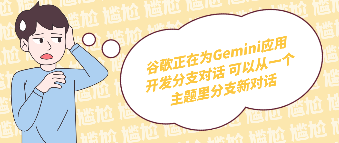 谷歌正在为Gemini应用开发分支对话 可以从一个主题里分支新对话