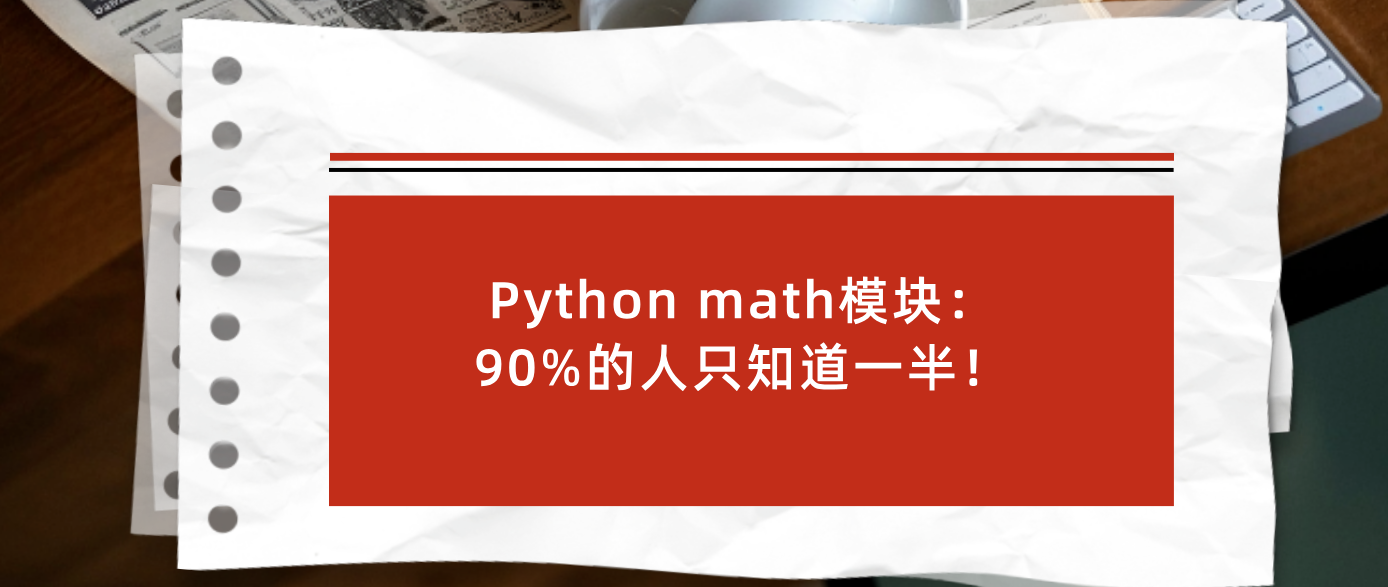 Python math模块：90%的人只知道一半！