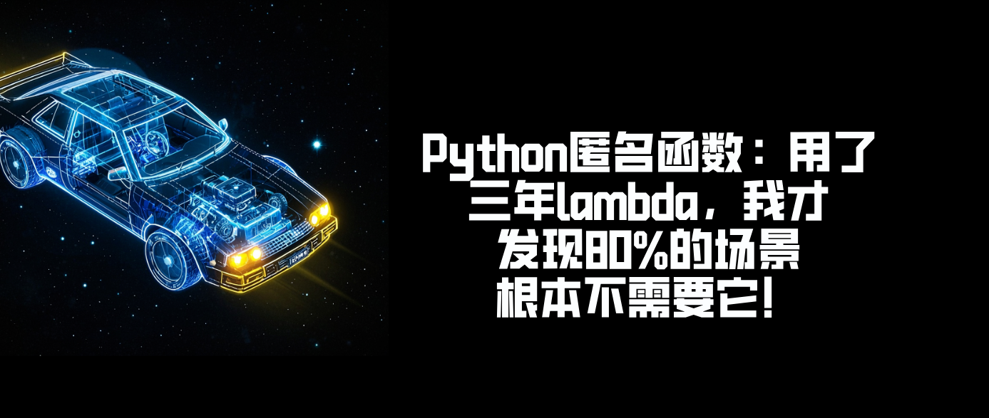 Python匿名函数：用了三年lambda，我才发现80%的场景根本不需要它！