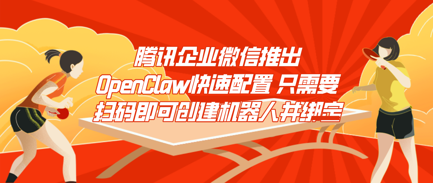 腾讯企业微信推出OpenClaw快速配置 只需要扫码即可创建机器人并绑定