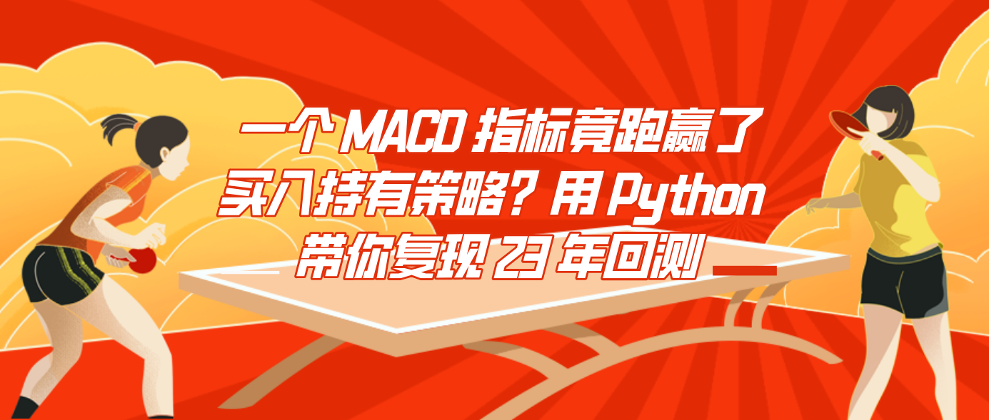 一个 MACD 指标竟跑赢了买入持有策略？用 Python 带你复现 23 年回测