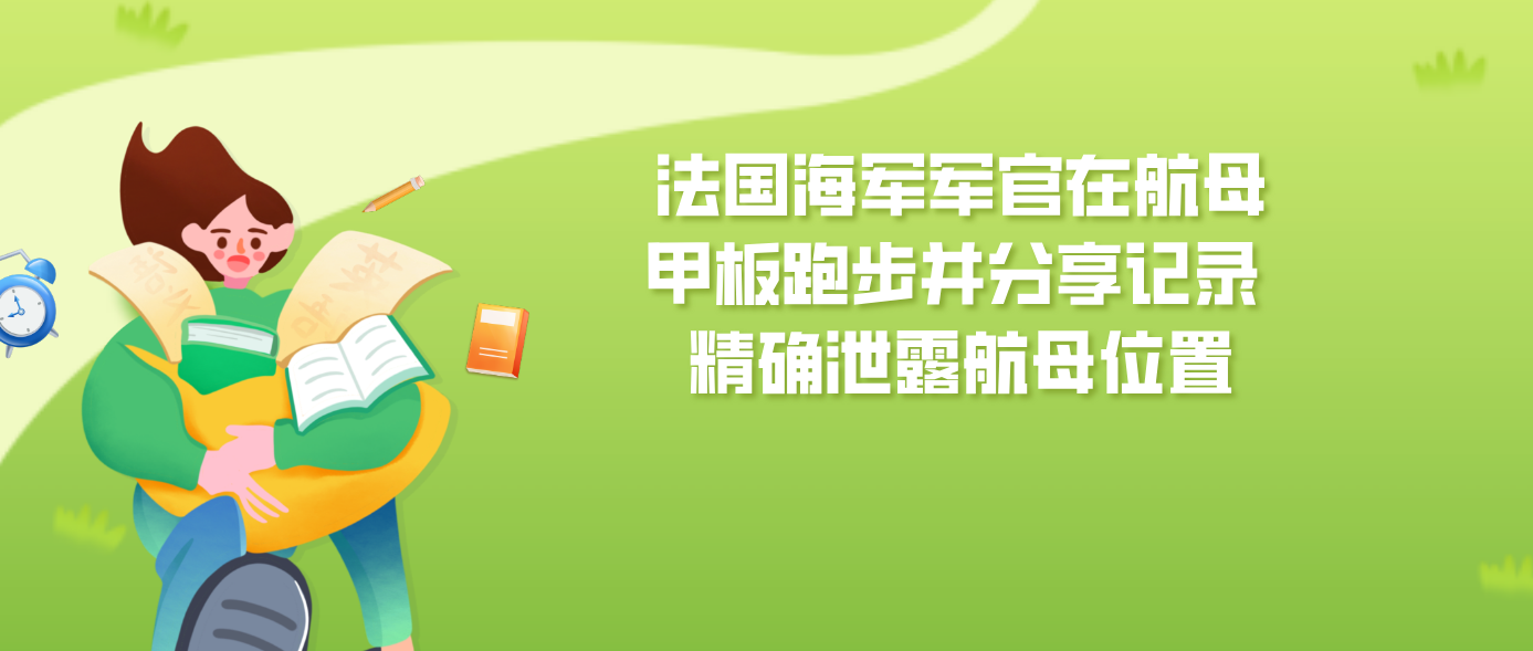 法国海军军官在航母甲板跑步并分享记录 精确泄露航母位置