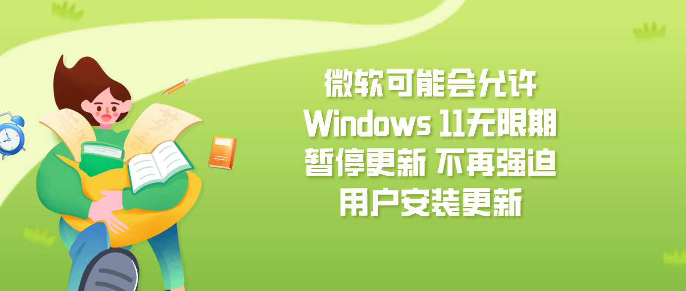 微软可能会允许Windows 11无限期暂停更新 不再强迫用户安装更新