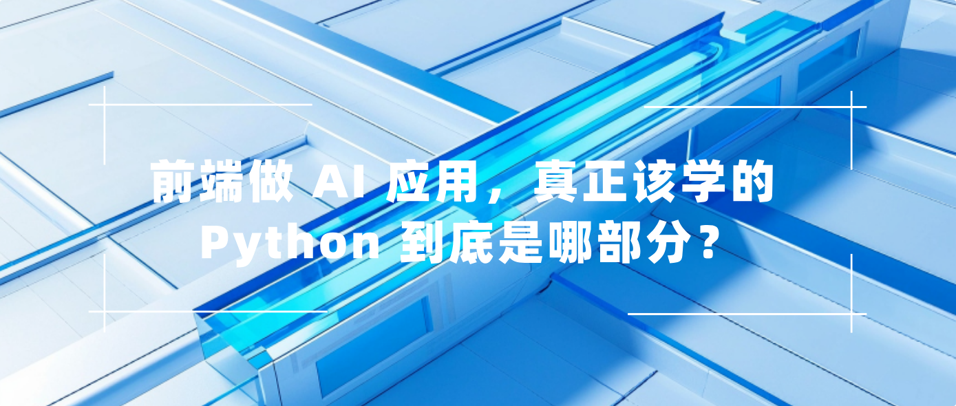 前端做 AI 应用，真正该学的 Python 到底是哪部分？