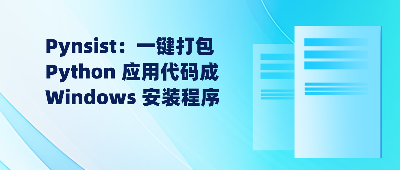 Pynsist：一键打包 Python 应用代码成 Windows 安装程序