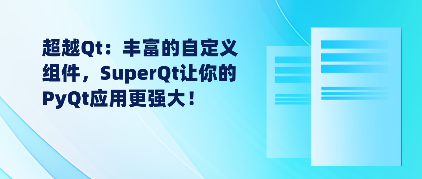 超越Qt：丰富的自定义组件，SuperQt让你的PyQt应用更强大！