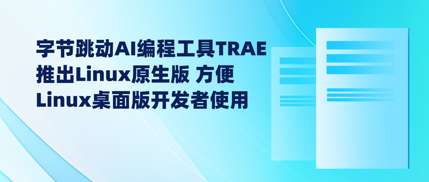字节跳动AI编程工具TRAE推出Linux原生版 方便Linux桌面版开发者使用
