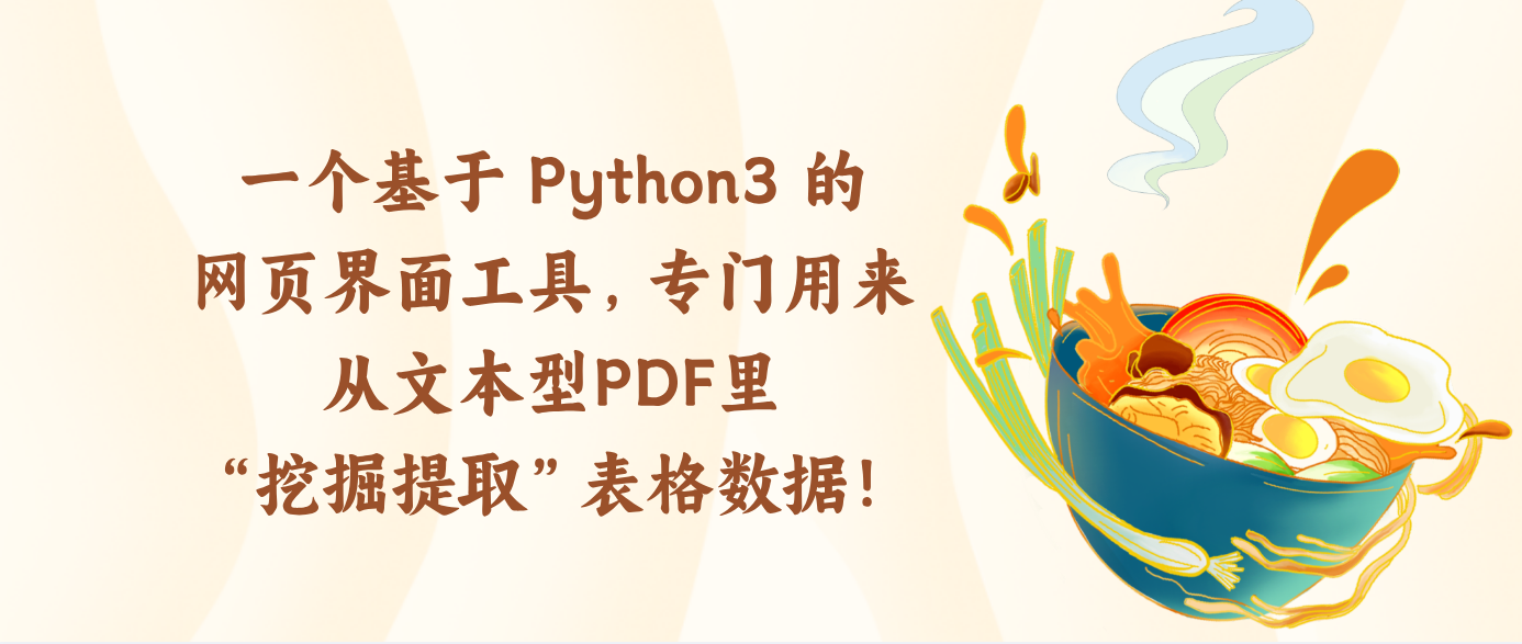 一个基于 Python3 的网页界面工具，专门用来从文本型PDF里“挖掘提取”表格数据！