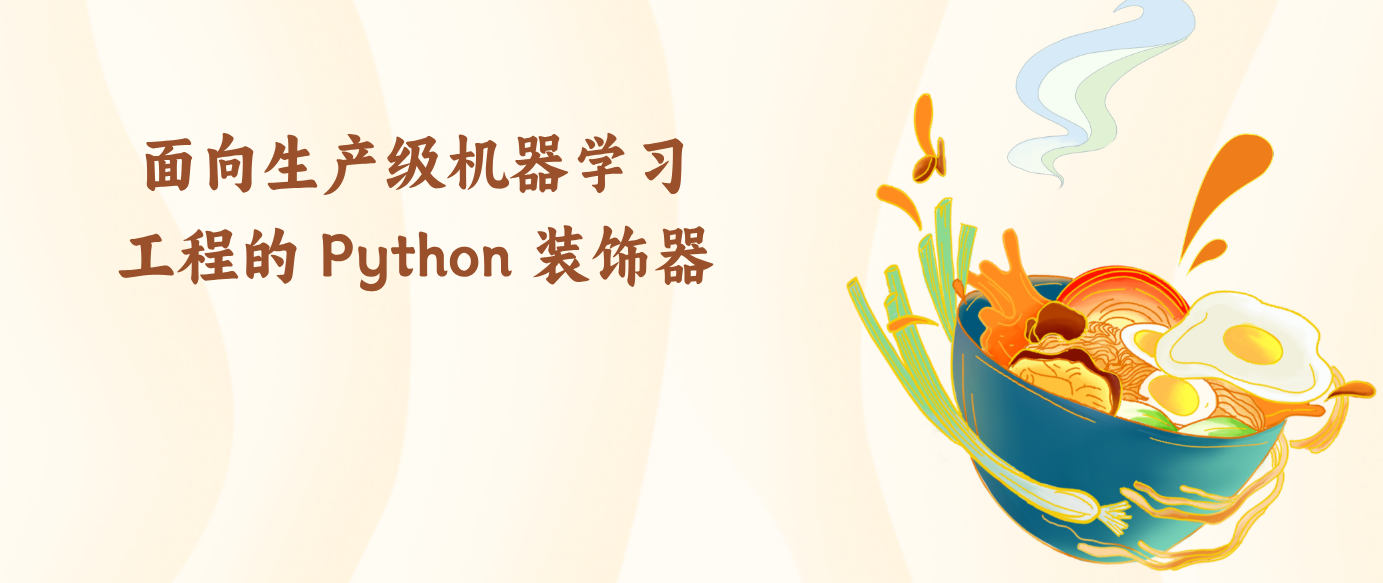 面向生产级机器学习工程的 Python 装饰器