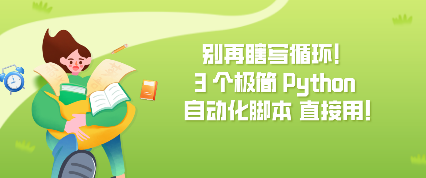 别再瞎写循环！3 个极简 Python 自动化脚本 直接用!
