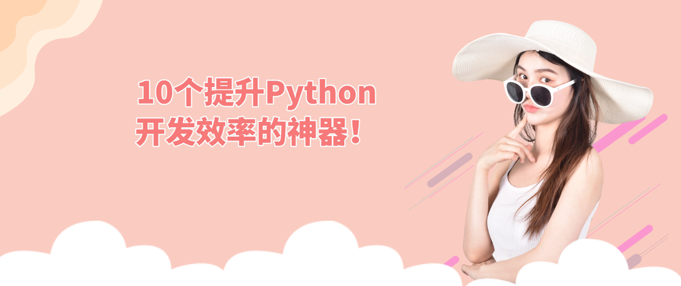 10个提升Python开发效率的神器！