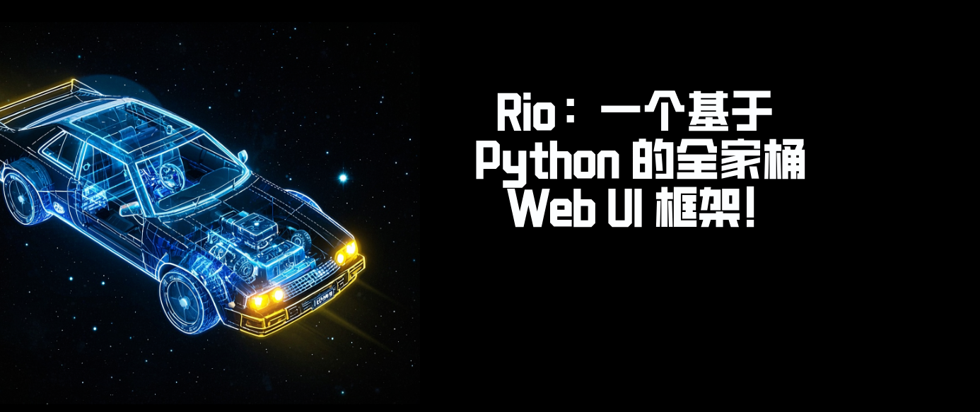 Rio：一个基于 Python 的全家桶 Web UI 框架！