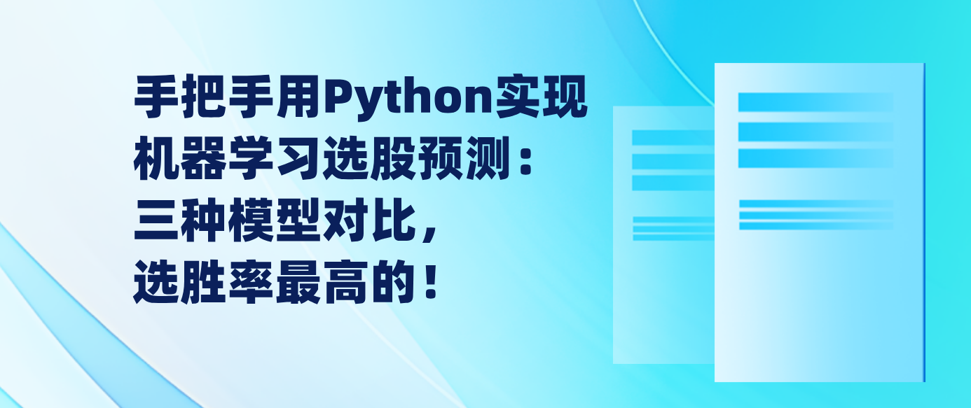 手把手用Python实现机器学习选股预测：三种模型对比，选胜率最高的！