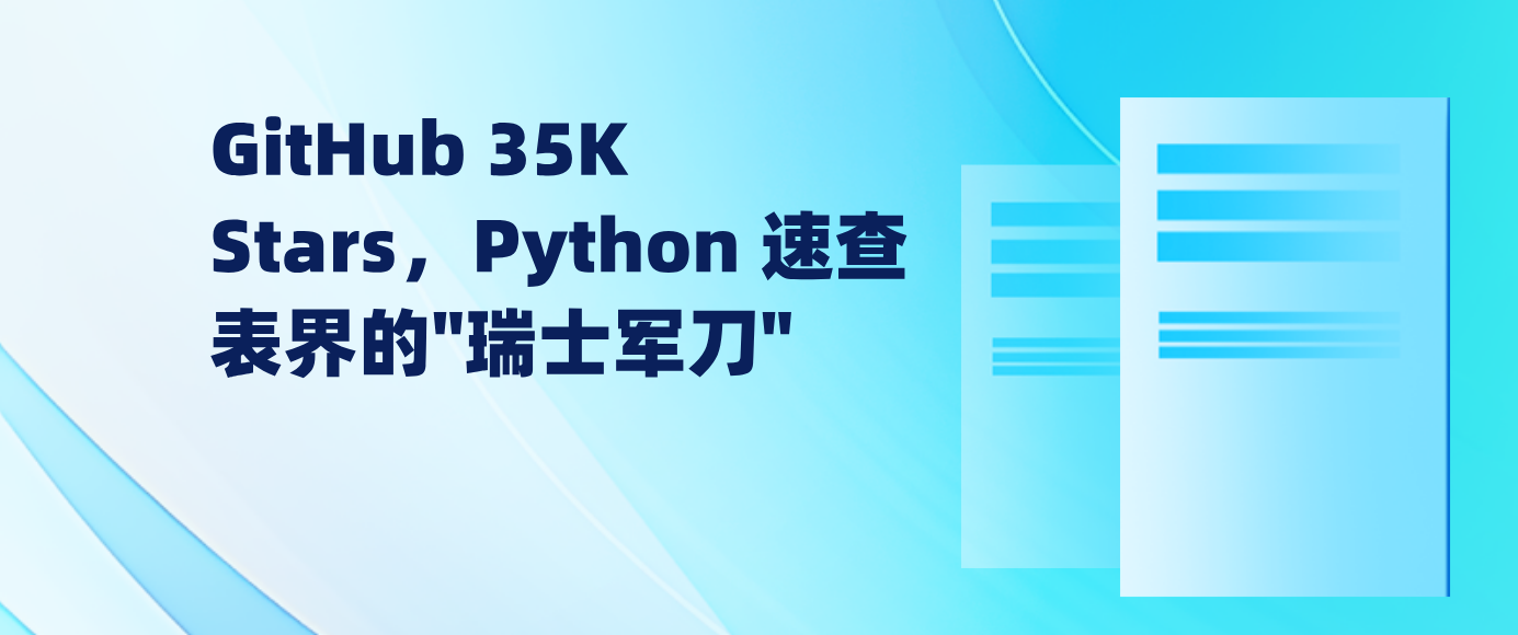GitHub 35K Stars，Python 速查表界的
