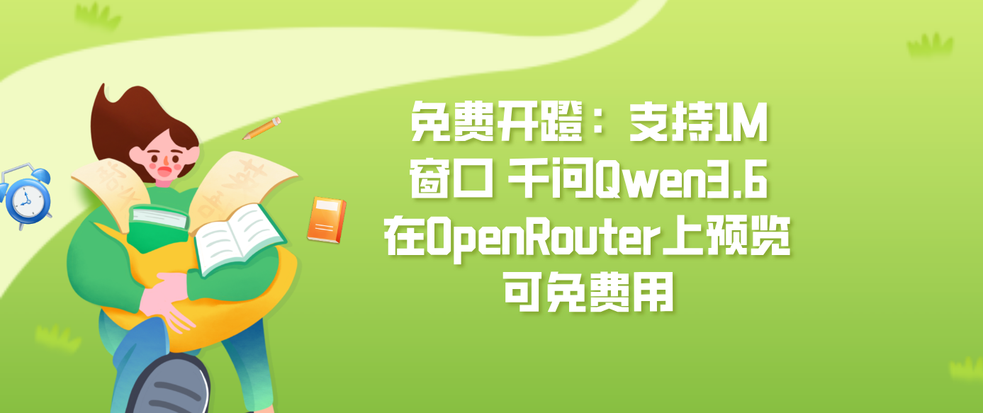 免费开蹬：支持1M窗口 千问Qwen3.6在OpenRouter上预览可免费用