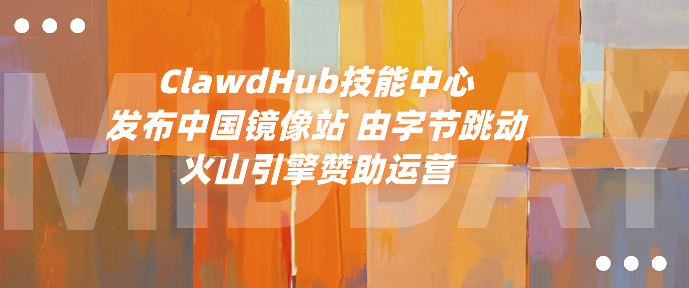 ClawdHub技能中心发布中国镜像站 由字节跳动火山引擎赞助运营