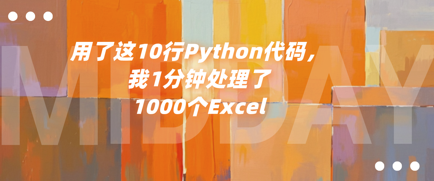 用了这10行Python代码，我1分钟处理了1000个Excel
