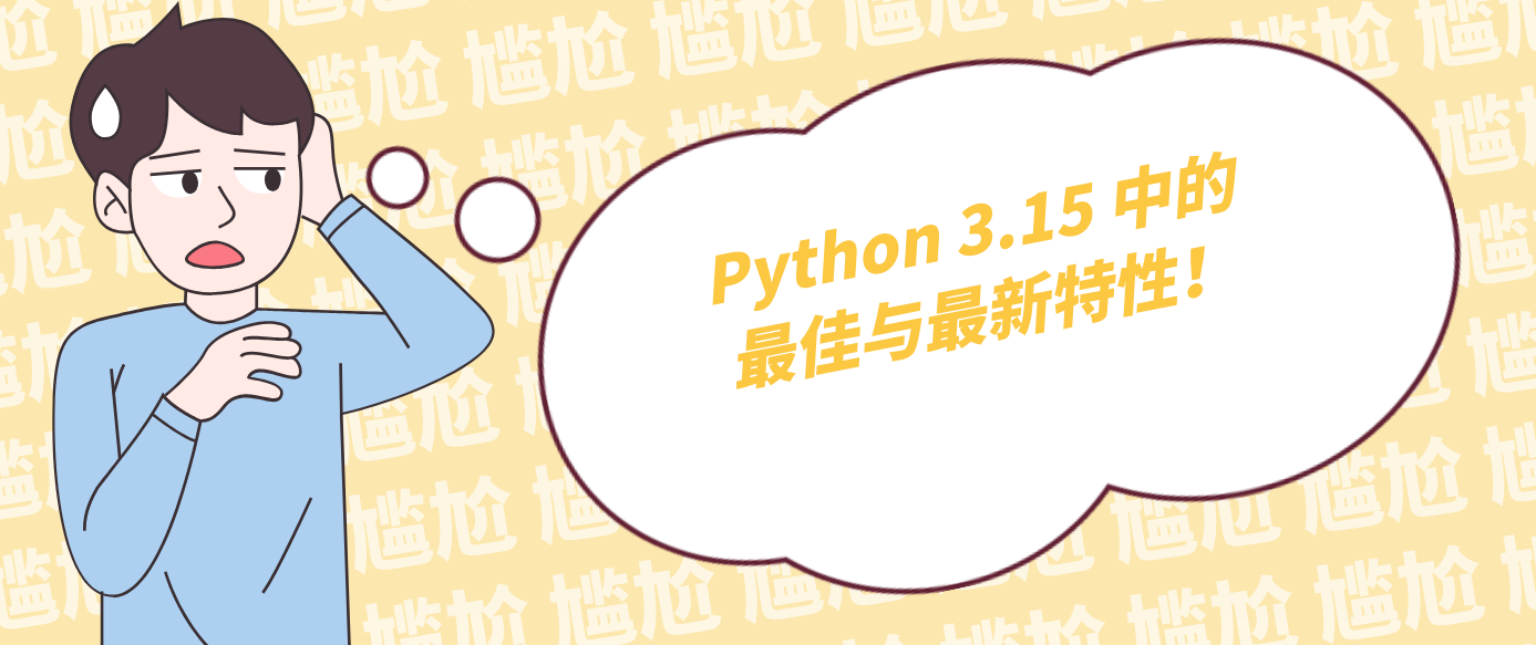 Python 3.15 中的最佳与最新特性！