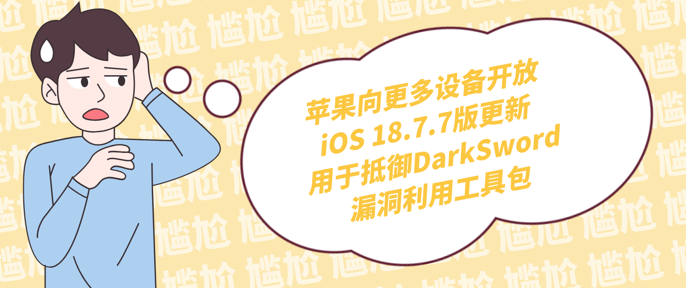 苹果向更多设备开放iOS 18.7.7版更新 用于抵御DarkSword漏洞利用工具包